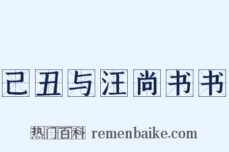 己丑与汪尚书书是什么意思的图片